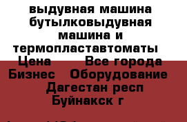 выдувная машина,бутылковыдувная машина и термопластавтоматы › Цена ­ 1 - Все города Бизнес » Оборудование   . Дагестан респ.,Буйнакск г.